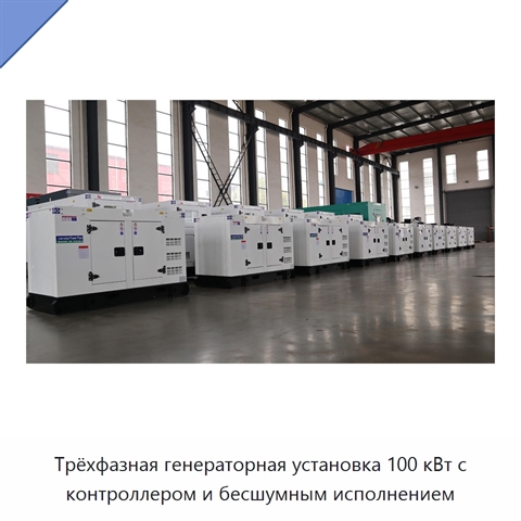 Трёхфазная генераторная установка 100 кВт с контроллером и бесшумным исполнением