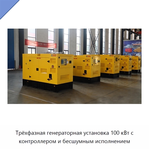 Трёхфазная генераторная установка 100 кВт с контроллером и бесшумным исполнением