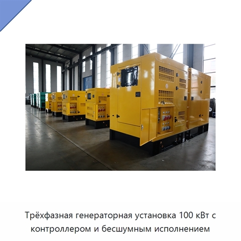 Трёхфазная генераторная установка 100 кВт с контроллером и бесшумным исполнением