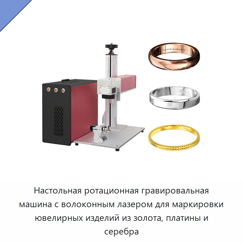 Настольная ротационная гравировальная машина с волоконным лазером для маркировки ювелирных изделий из золота, платины и серебра — Лазерные маркировочные станки