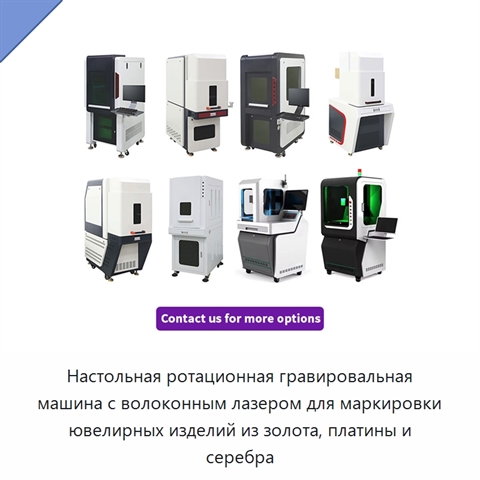 Настольная ротационная гравировальная машина с волоконным лазером для маркировки ювелирных изделий из золота, платины и серебра