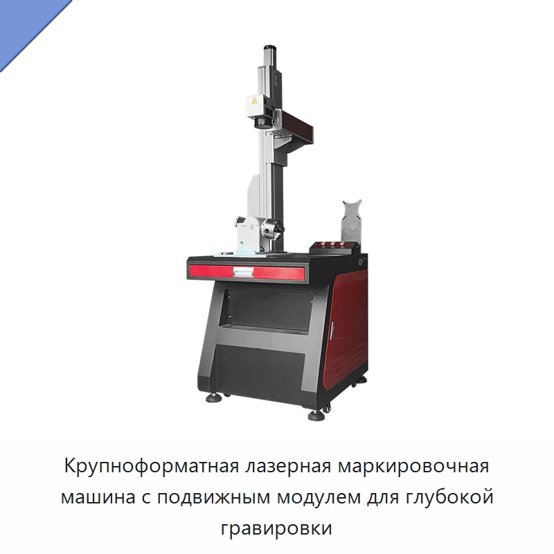 Крупноформатная лазерная маркировочная машина с подвижным модулем для глубокой гравировки — Лазерные маркировочные станки