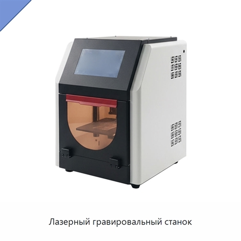 Лазерный гравировальный станок