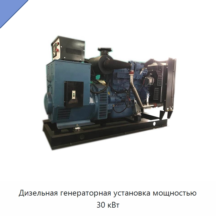 Дизельная генераторная установка мощностью 30 кВт — Дизельные генераторы