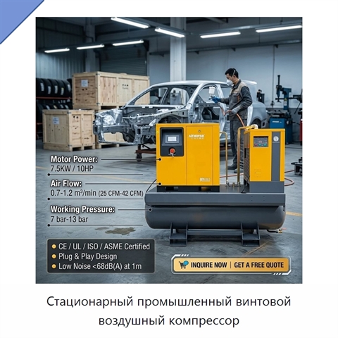 Стационарный промышленный винтовой воздушный компрессор
