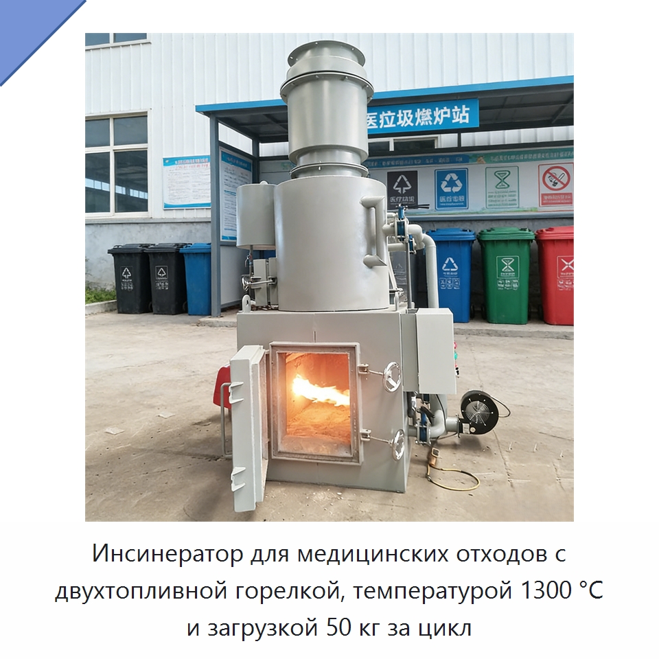 Инсинератор для медицинских отходов с двухтопливной горелкой, температурой 1300 °C и загрузкой 50 кг за цикл — Оборудование для переработки отходов
