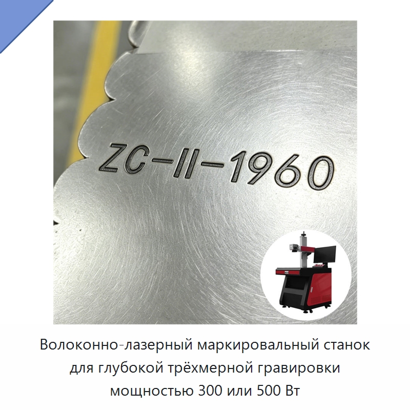Волоконно-лазерный маркировальный станок для глубокой трёхмерной гравировки мощностью 300 или 500 Вт — Лазерные маркировочные станки