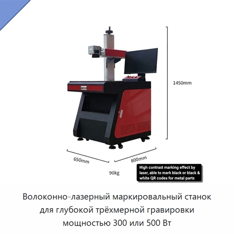 Волоконно-лазерный маркировальный станок для глубокой трёхмерной гравировки мощностью 300 или 500 Вт