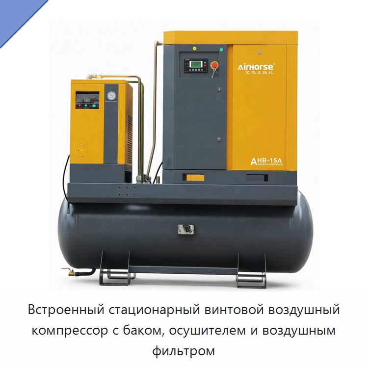 Встроенный стационарный винтовой воздушный компрессор с баком, осушителем и воздушным фильтром — Промышленные компрессоры