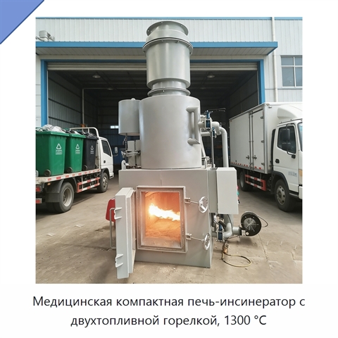 Медицинская компактная печь-инсинератор с двухтопливной горелкой, 1300 °C