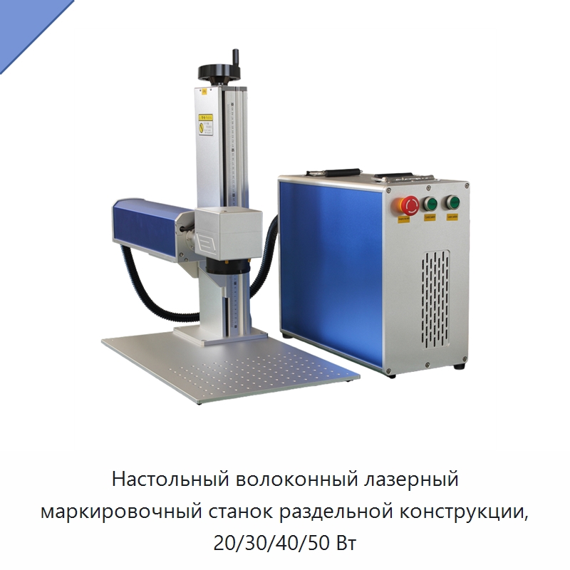Настольный волоконный лазерный маркировочный станок раздельной конструкции, 20/30/40/50 Вт — Лазерные маркировочные станки