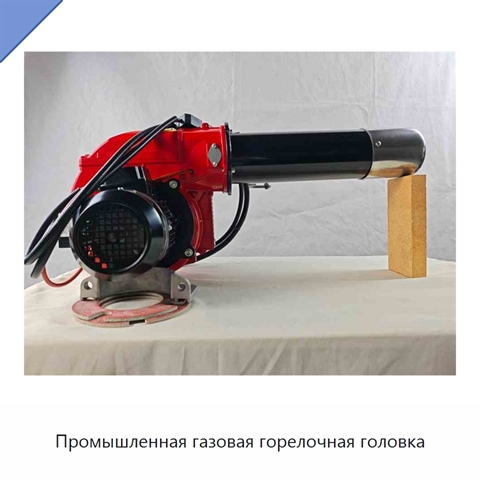 Промышленная газовая горелочная головка