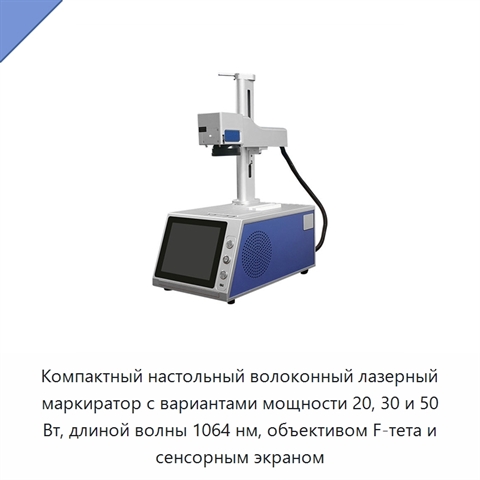 Компактный настольный волоконный лазерный маркиратор с вариантами мощности 20, 30 и 50 Вт, длиной волны 1064 нм, объективом F-тета и сенсорным экраном