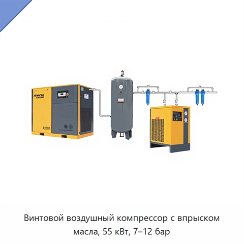 Винтовой воздушный компрессор с впрыском масла, 55 кВт, 7–12 бар