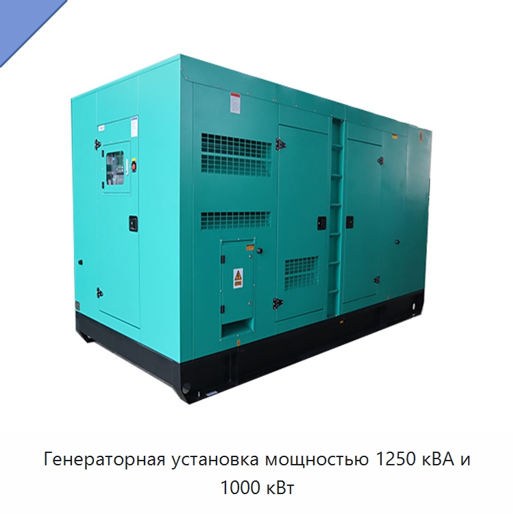 Генераторная установка мощностью 1250 кВА и 1000 кВт — Дизельные генераторы