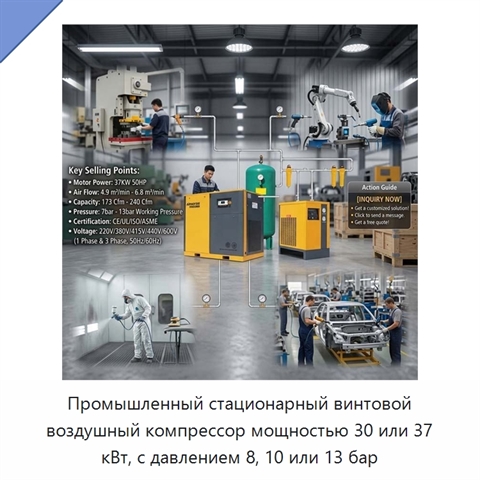 Промышленный стационарный винтовой воздушный компрессор мощностью 30 или 37 кВт, с давлением 8, 10 или 13 бар
