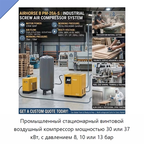Промышленный стационарный винтовой воздушный компрессор мощностью 30 или 37 кВт, с давлением 8, 10 или 13 бар