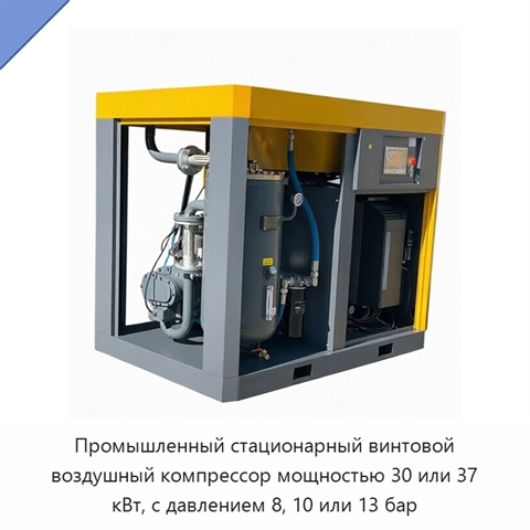 Промышленный стационарный винтовой воздушный компрессор мощностью 30 или 37 кВт, с давлением 8, 10 или 13 бар