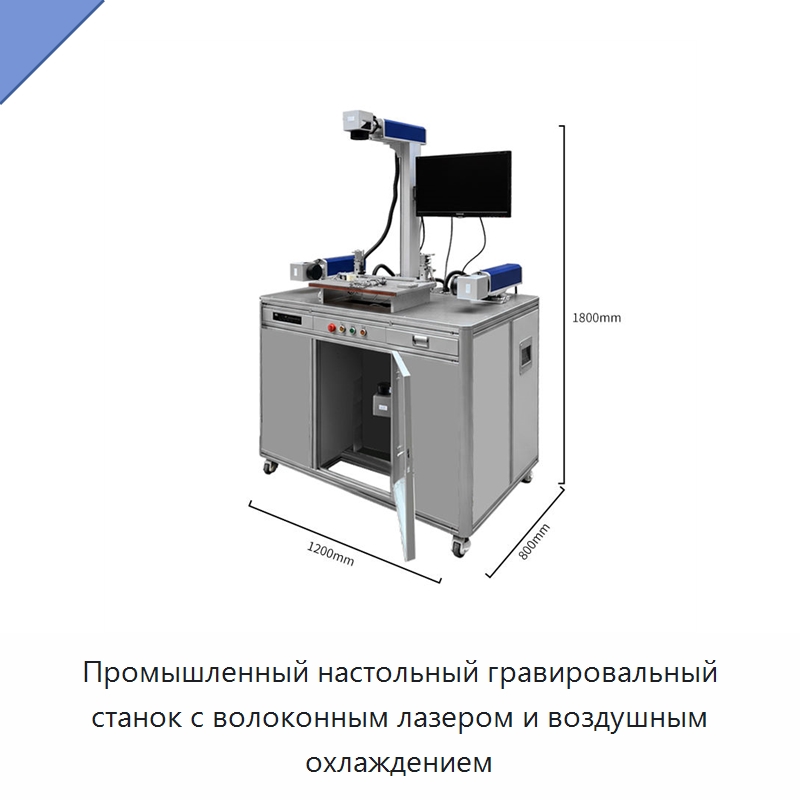 Промышленный настольный гравировальный станок с волоконным лазером и воздушным охлаждением — Лазерные маркировочные станки