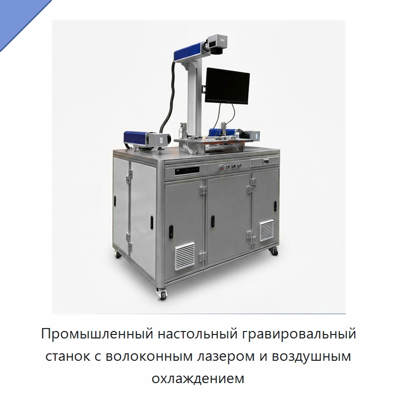 Промышленный настольный гравировальный станок с волоконным лазером и воздушным охлаждением