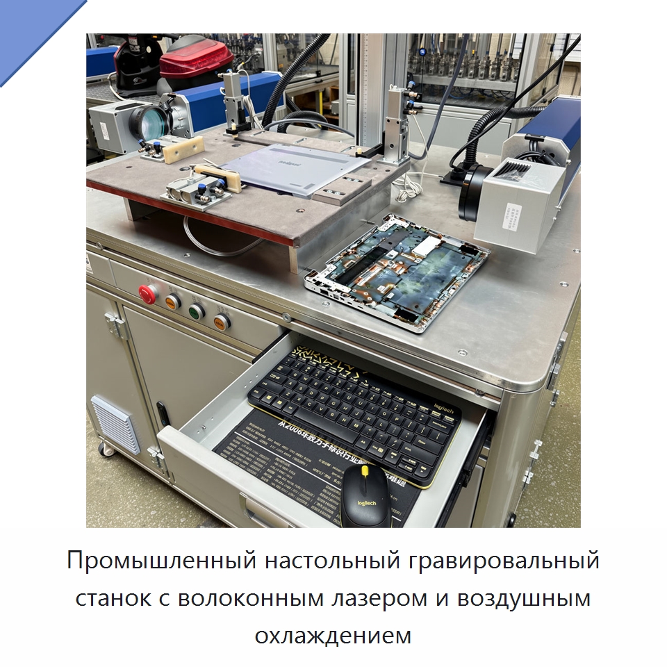 Промышленный настольный гравировальный станок с волоконным лазером и воздушным охлаждением