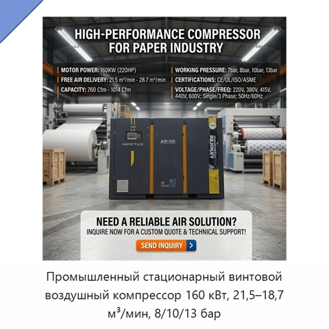 Промышленный стационарный винтовой воздушный компрессор 160 кВт, 21,5–18,7 м³/мин, 8/10/13 бар