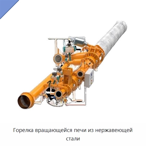 Горелка вращающейся печи из нержавеющей стали