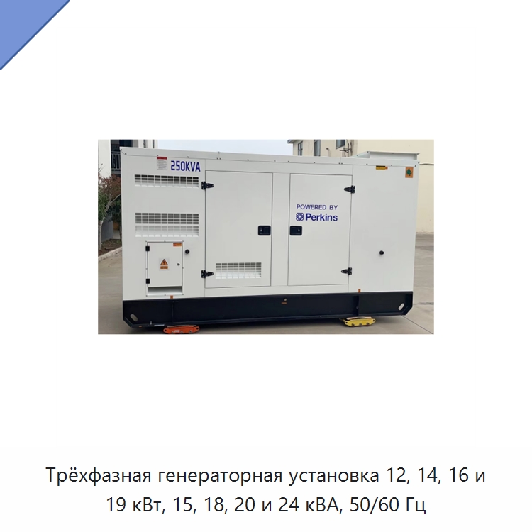 Трёхфазная генераторная установка 12, 14, 16 и 19 кВт, 15, 18, 20 и 24 кВА, 50/60 Гц — Дизельные генераторы