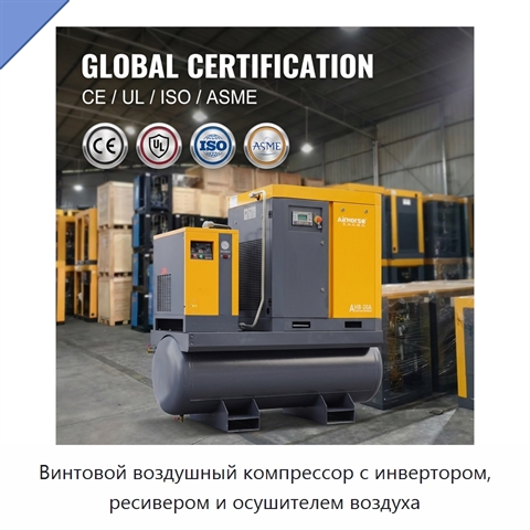 Винтовой воздушный компрессор с инвертором, ресивером и осушителем воздуха