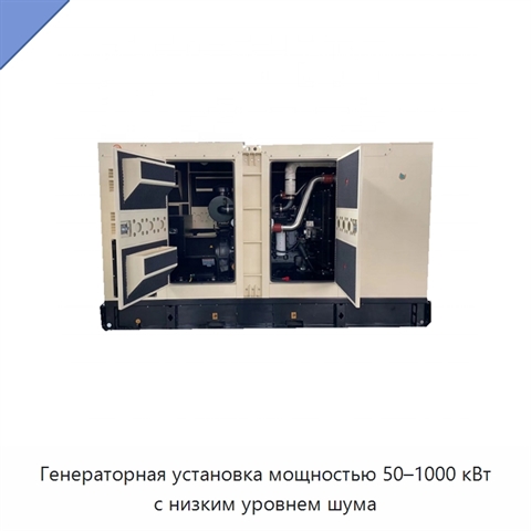 Генераторная установка мощностью 50–1000 кВт с низким уровнем шума