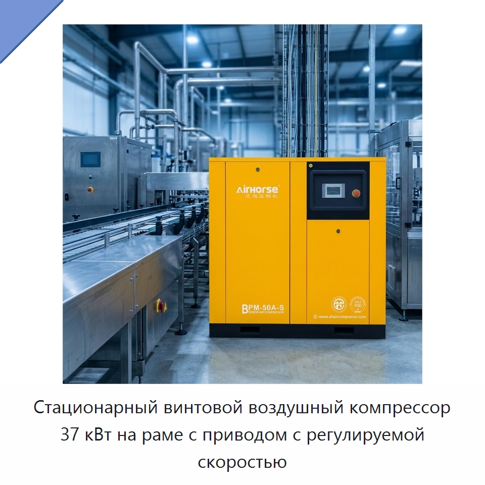 Стационарный винтовой воздушный компрессор 37 кВт на раме с приводом с регулируемой скоростью — Промышленные компрессоры