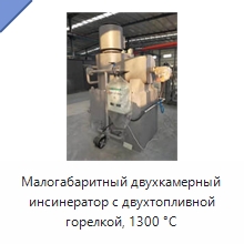 Малогабаритный двухкамерный инсинератор с двухтопливной горелкой, 1300 °C — Оборудование для переработки отходов