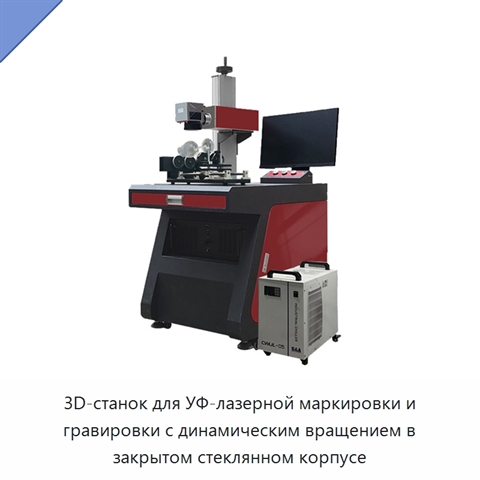 3D-станок для УФ-лазерной маркировки и гравировки с динамическим вращением в закрытом стеклянном корпусе
