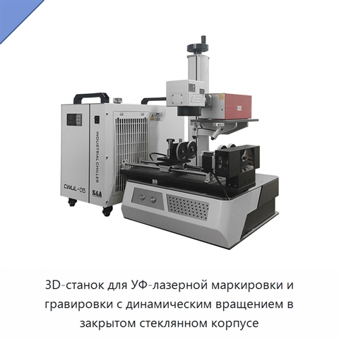 3D-станок для УФ-лазерной маркировки и гравировки с динамическим вращением в закрытом стеклянном корпусе