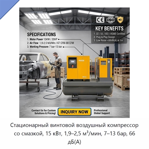 Стационарный винтовой воздушный компрессор со смазкой, 15 кВт, 1,9–2,5 м³/мин, 7–13 бар, 66 дБ(А)