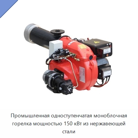 Промышленная одноступенчатая моноблочная горелка мощностью 150 кВт из нержавеющей стали