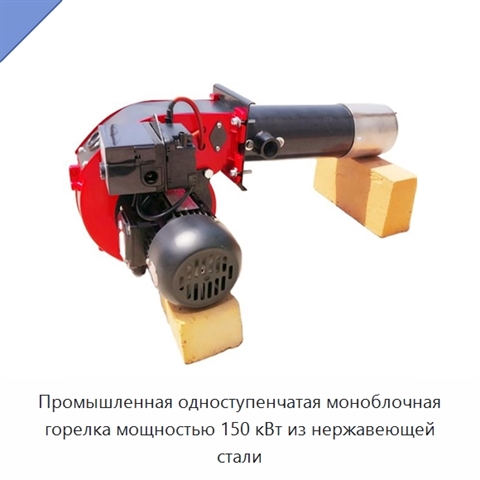 Промышленная одноступенчатая моноблочная горелка мощностью 150 кВт из нержавеющей стали