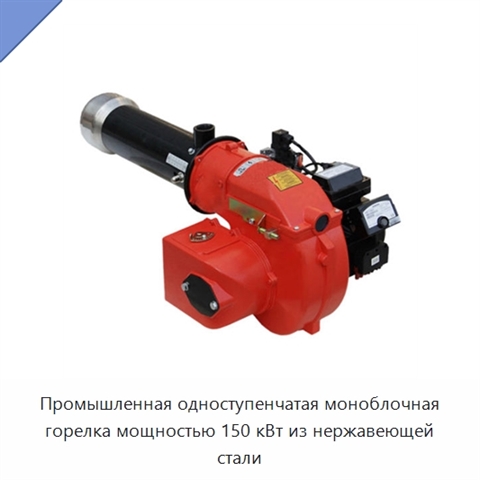Промышленная одноступенчатая моноблочная горелка мощностью 150 кВт из нержавеющей стали