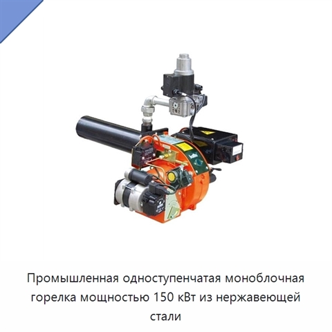 Промышленная одноступенчатая моноблочная горелка мощностью 150 кВт из нержавеющей стали