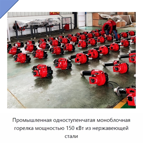 Промышленная одноступенчатая моноблочная горелка мощностью 150 кВт из нержавеющей стали