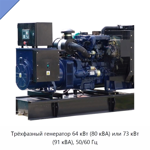 Трёхфазный генератор 64 кВт (80 кВА) или 73 кВт (91 кВА), 50/60 Гц