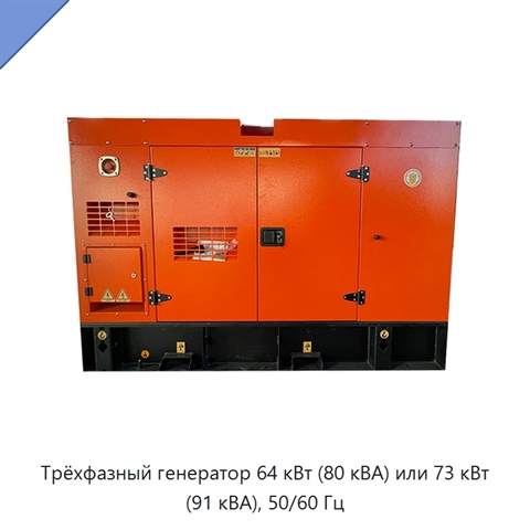 Трёхфазный генератор 64 кВт (80 кВА) или 73 кВт (91 кВА), 50/60 Гц