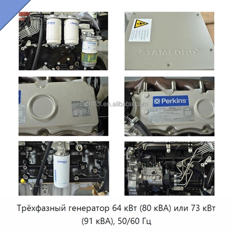Трёхфазный генератор 64 кВт (80 кВА) или 73 кВт (91 кВА), 50/60 Гц