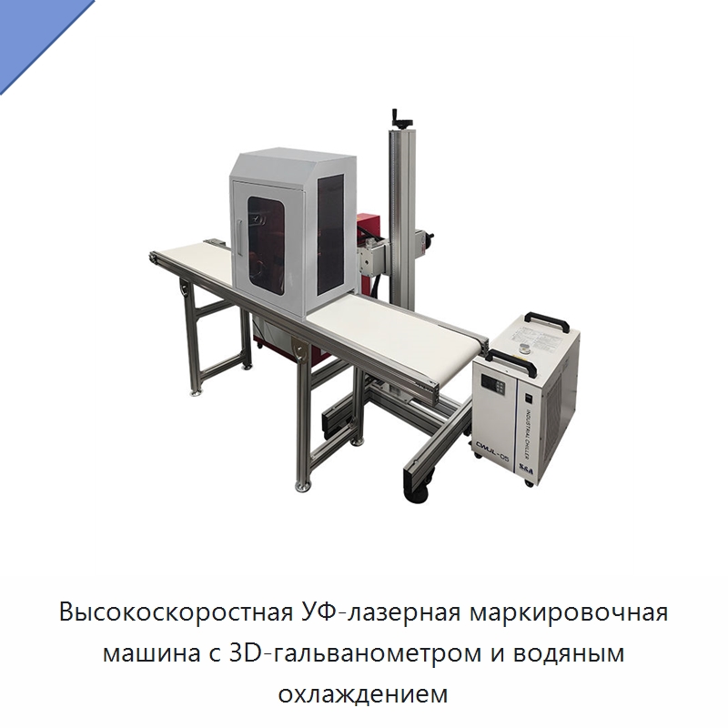 Высокоскоростная УФ-лазерная маркировочная машина с 3D-гальванометром и водяным охлаждением — Лазерные маркировочные станки