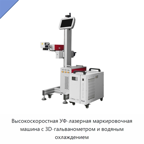 Высокоскоростная УФ-лазерная маркировочная машина с 3D-гальванометром и водяным охлаждением