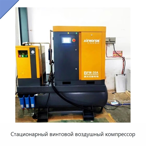 Стационарный винтовой воздушный компрессор