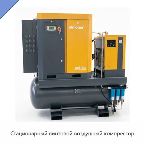 Стационарный винтовой воздушный компрессор