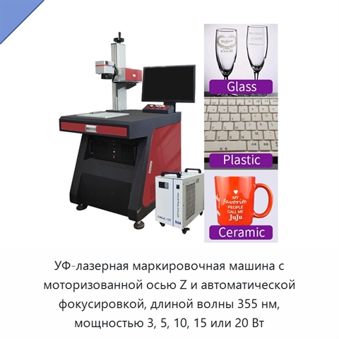 УФ-лазерная маркировочная машина с моторизованной осью Z и автоматической фокусировкой, длиной волны 355 нм, мощностью 3, 5, 10, 15 или 20 Вт