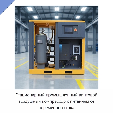 Стационарный промышленный винтовой воздушный компрессор с питанием от переменного тока