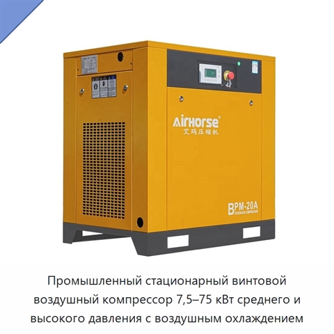 Промышленный стационарный винтовой воздушный компрессор 7,5–75 кВт среднего и высокого давления с воздушным охлаждением